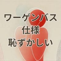 ワーゲンバス仕様は恥ずかしいと感じる軽自動車カスタムの外観