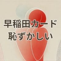 早稲田カードを恥ずかしいと感じる理由と評判