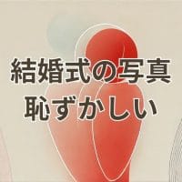 結婚式写真恥ずかしい原因と対策