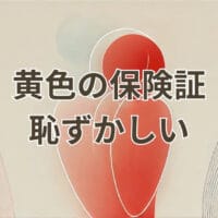 黄色の保険証が恥ずかしいと感じる理由と対処法