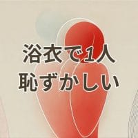 浴衣を1人で着るのが恥ずかしいと感じる女性の後ろ姿