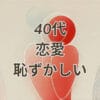 40代で恋愛が恥ずかしいと感じる女性の心理と対処法