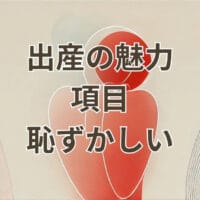 出産の魅力と恥ずかしいと感じる項目を伝えるイメージ画像