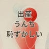 出産中にうんちが出て恥ずかしいと感じる妊婦のイメージ