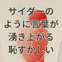 サイダーのように言葉が湧き上がる 恥ずかしい感情を描く映画シーンのイメージ