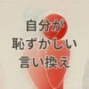 自分が恥ずかしいと言い換え表現を探すイメージ画像