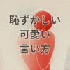 恥ずかしい気持ちを可愛い言い方で伝える女性のイラスト