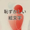 恥ずかしい絵文字の意味と使い方を紹介する画像