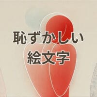 恥ずかしい絵文字の意味と使い方を紹介する画像