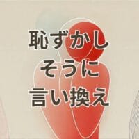 恥ずかしそうにの言い換え表現を示すビジネスシーンのイメージ