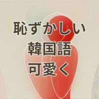 恥ずかしい気持ちを韓国語で可愛く伝えるための表現一覧