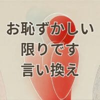 「お恥ずかしい限りです」の言い換え表現を説明するビジネスシーンのイメージ