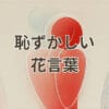 恥ずかしい花言葉を持つ芍薬とミモザの画像