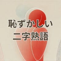 恥ずかしい二字熟語の意味と使い方を解説するイメージ画像