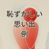 恥ずかしい思い出の例を表すイメージ画像