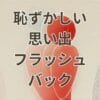 恥ずかしい思い出フラッシュバックに苦しむ人のイメージ