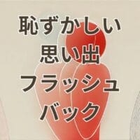 恥ずかしい思い出フラッシュバックに苦しむ人のイメージ