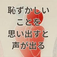 恥ずかしいことを思い出すと声が出る人のイメージイラスト