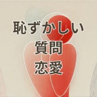 恥ずかしい質問 恋愛に関するカップルの会話シーン