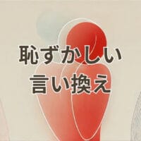 恥ずかしいの言い換えを紹介する記事のアイキャッチ画像