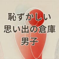 恥ずかしい思い出の倉庫男子を象徴する場面イメージ