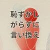 恥ずかしがらずに 言い換えを紹介する場面別の表現例一覧