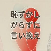 恥ずかしがらずに 言い換えを紹介する場面別の表現例一覧
