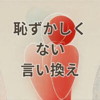恥ずかしくない言い換えをまとめた表現例の一覧画像