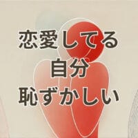 恋愛してる自分が恥ずかしいと感じる女性のイメージ