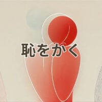 恥をかく状況と意味をわかりやすく解説するイメージ