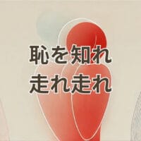 恥を知れ 走れ走れの元ネタを解説する空耳ミームのイメージ