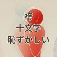 袴の十文字結びが恥ずかしいと感じる理由と対処法