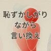 恥ずかしがりながら言い換えに使える丁寧な日本語表現一覧