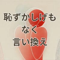 恥ずかしげもなくの言い換えを解説するイメージ画像