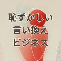 ビジネスで使える恥ずかしいの言い換え表現一覧