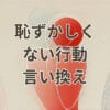 恥ずかしくない行動の言い換えをまとめた図解