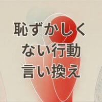 恥ずかしくない行動の言い換えをまとめた図解