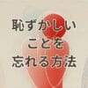 恥ずかしいことを忘れる方法を解説するイメージ画像