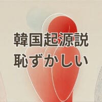 韓国起源説が恥ずかしいとされる主張と海外の反応