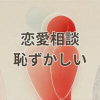 恋愛相談が恥ずかしいと感じる女性の悩みを表すイメージ