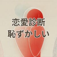 恋愛診断が恥ずかしいと感じる女性のイメージ