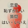 恋愛の恥ずかしい質問にはいいいえで答えるシーンのイメージ
