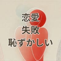 恋愛で失敗して恥ずかしいと感じる女性のイメージ