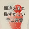 間違えると恥ずかしい早口言葉の例と練習方法を紹介するイメージ