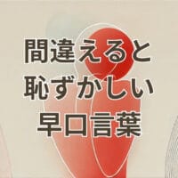間違えると恥ずかしい早口言葉の例と練習方法を紹介するイメージ