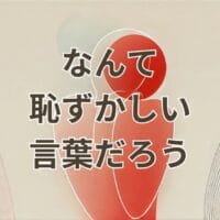 「なんて恥ずかしい言葉だろう」という歌詞に共感する若者の切ない感情
