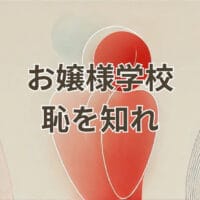 お嬢様学校 恥を知れを象徴する校訓と教育風景