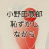 小野田寛郎 恥ずかしながら の記者会見シーン