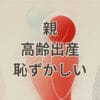 親が高齢出産で恥ずかしいと感じる子どもの心理と対処法