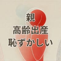 親が高齢出産で恥ずかしいと感じる子どもの心理と対処法